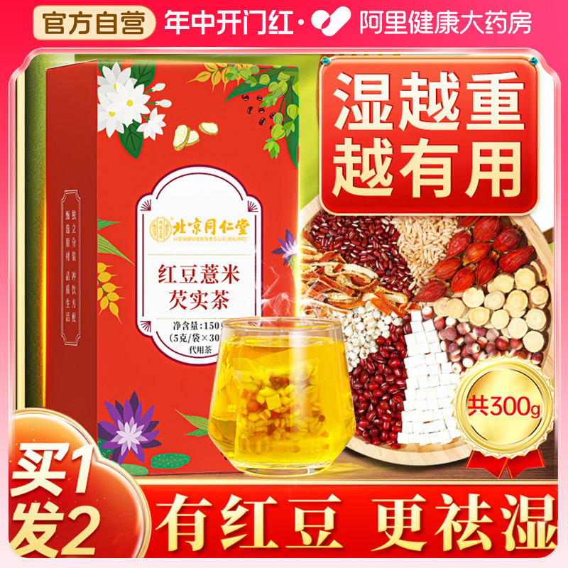 买1发2北京同仁堂红豆薏米祛湿茶