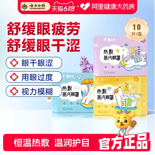 云南白药蒸汽眼罩遮光缓解眼疲劳