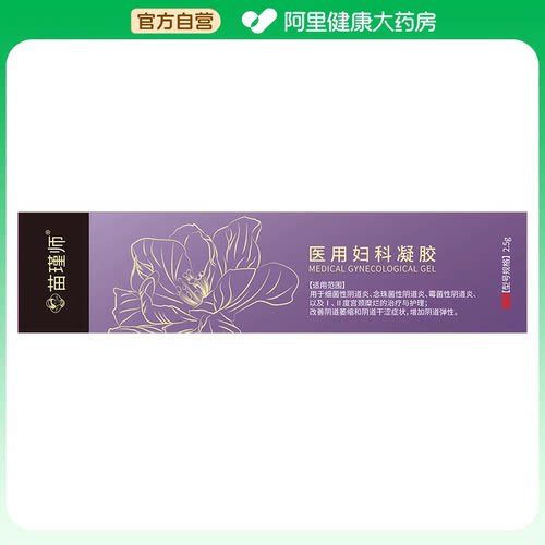【阿里健康自营】苗瑾师医用妇科凝胶2.5g