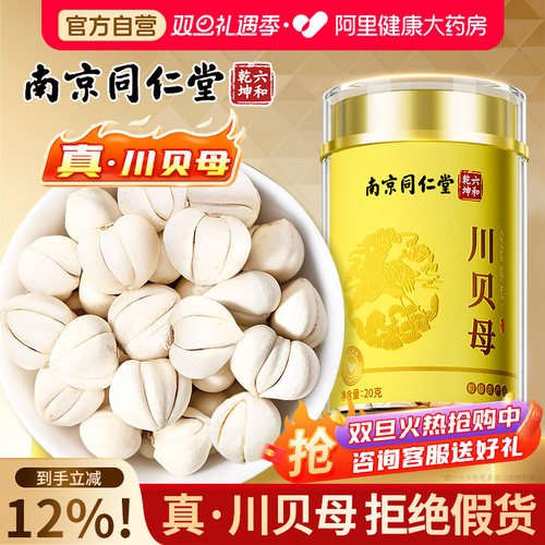 南京同仁堂正宗四川阿坝川贝母粉