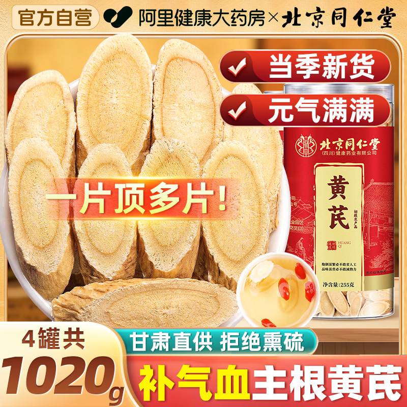 北京同仁堂黄芪甘肃原产黄芪500g主根黄氏补气养血大片泡水中药材