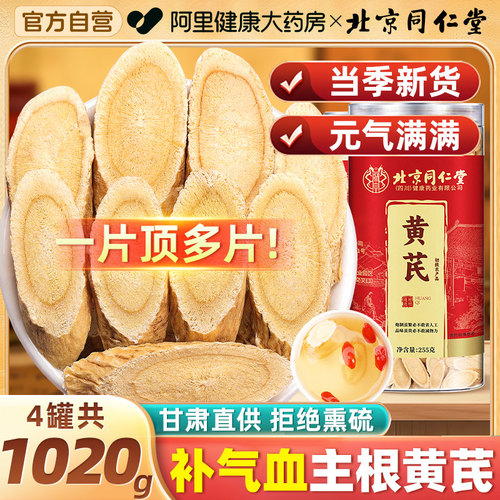 北京同仁堂黄芪甘肃原产黄芪500g主根黄氏补气养血大片泡水中药材-封面