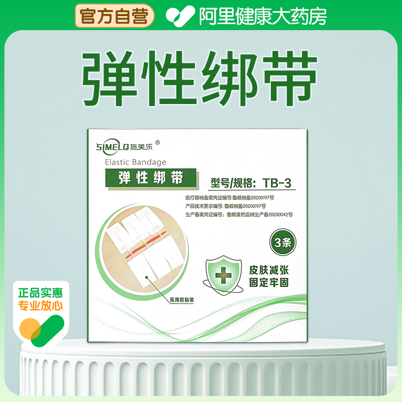施美乐弹性绑带TB-3（3条/盒）