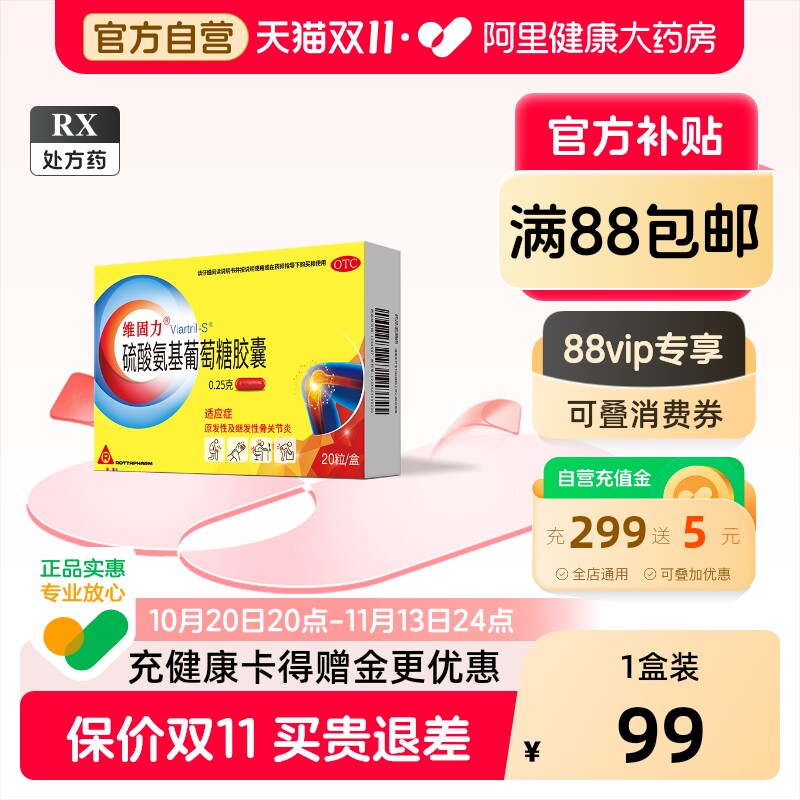 U先试用】维固力硫酸氨基葡萄糖胶囊骨关节炎疼痛氨糖软骨素官方