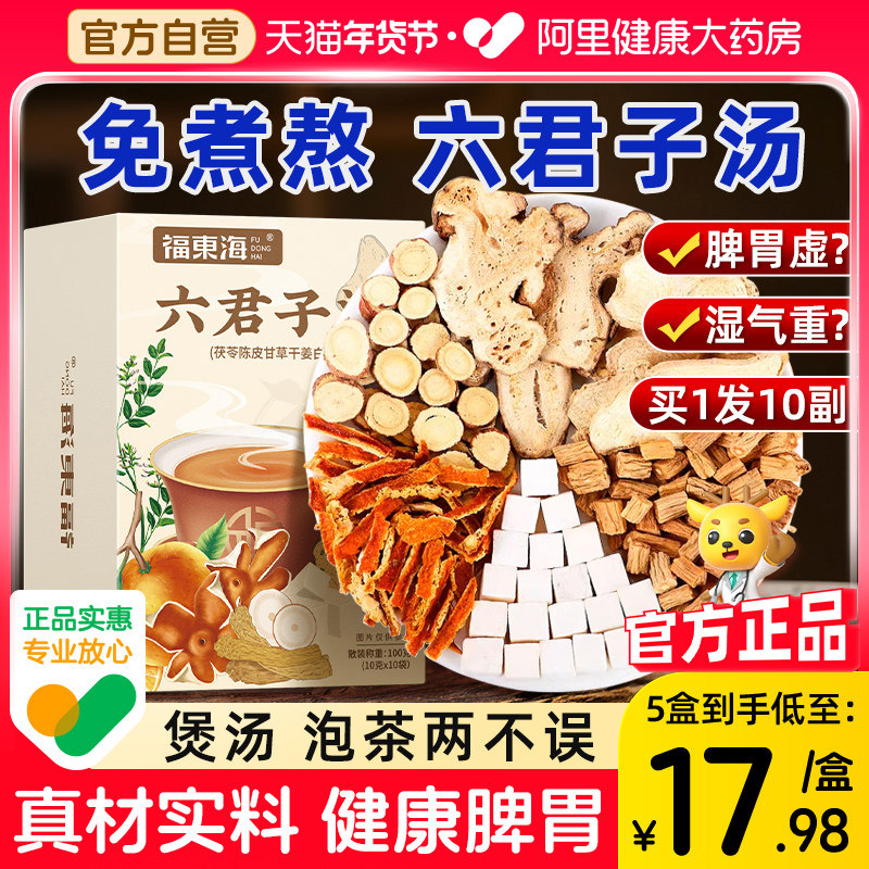 六君子汤中党参茯苓白术甘草药材汤包四君子汤非湿气重脾胃茶调理,传统滋补营养品,其他药食同源食品,淘宝优惠券,粉丝福利购,淘宝优惠卷