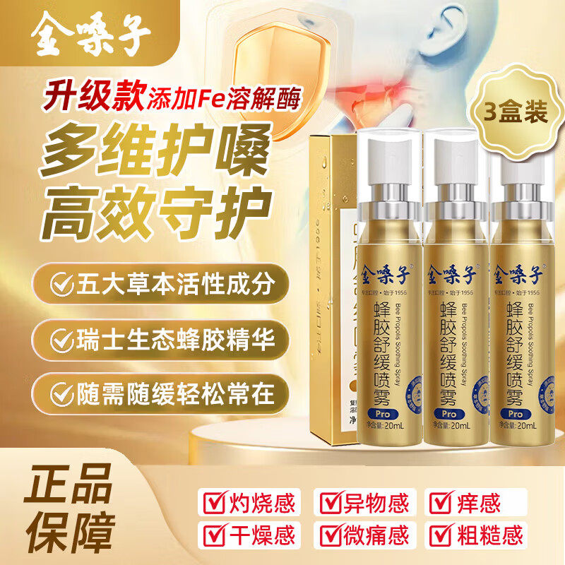金嗓子蜂胶舒缓喷雾润喉护嗓教师常备喉咙干痒止咳口腔健康喷雾剂
