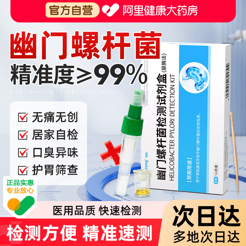 隆畅幽门螺旋杆菌检测试纸口臭居家自测脲酶法非碳14吹气卡螺杆菌图片