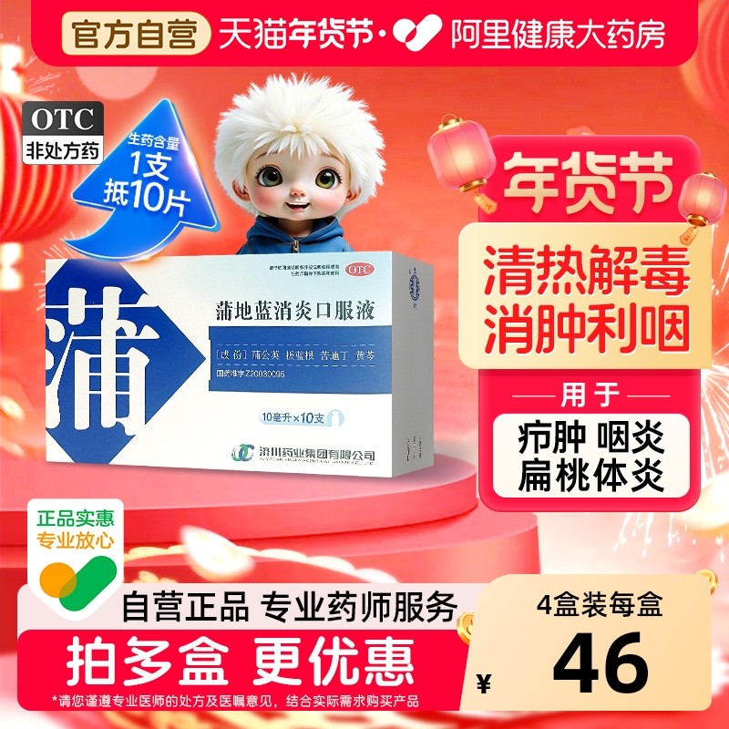 济川药业蒲地蓝消炎口服液10支清热解毒消肿利咽治疗咽炎嗓子痛,OTC药品/国际医药,解热镇痛,淘宝优惠券,粉丝福利购,淘宝优惠卷