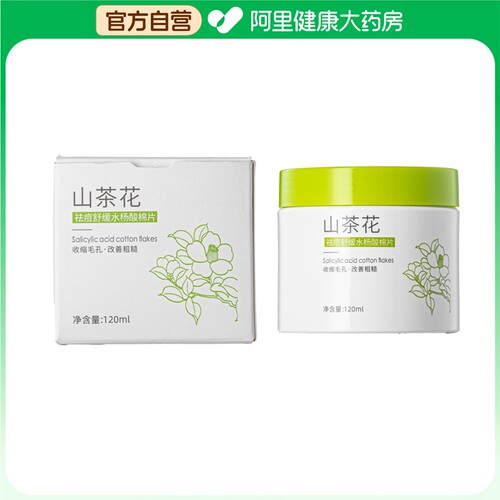 【阿里健康自营】初蔓CHUMMATE山茶花祛痘舒缓水杨酸棉片120ml/盒