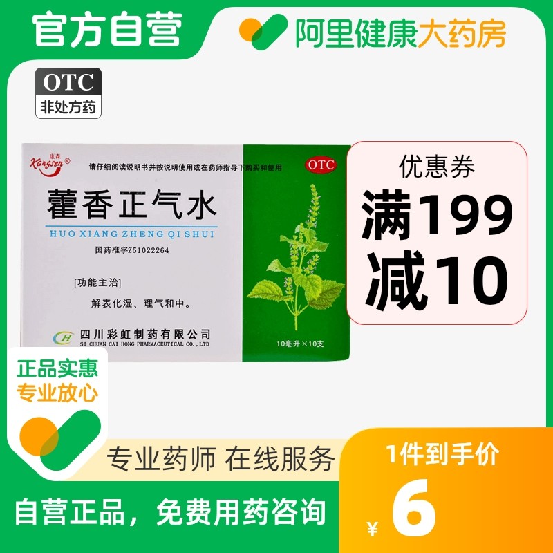 康森藿香正气水10支口服液合剂汽水药品防中暑脘腹胀痛解表化湿|msdalam kategori ubat-ubatan OTC/Peralatan perubatan/Bekalan Perancangan Keluarga, ubat-ubatan OTC, ubat gastrousus - dari Buy2taobao.com untuk memberikan perkhidmatan ejen Taobao profesional membeli