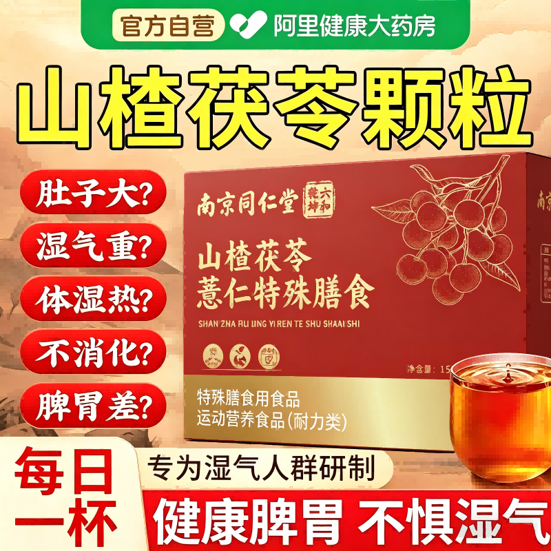 同仁堂山楂茯苓颗粒正品无糖祛湿气调理健脾胃养生茶包旗舰店官方