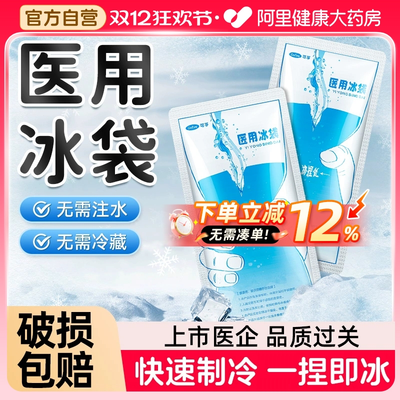 一次性冰袋医用【上市医企