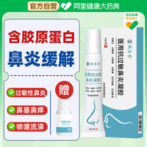 敏爸爸医用抗过敏鼻炎凝胶缓解过敏性鼻炎打喷嚏流鼻涕鼻塞鼻痒