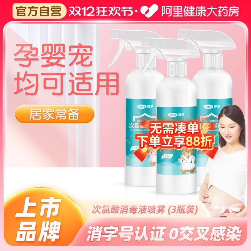 可孚次氯酸消毒液喷雾孕婴宠可用