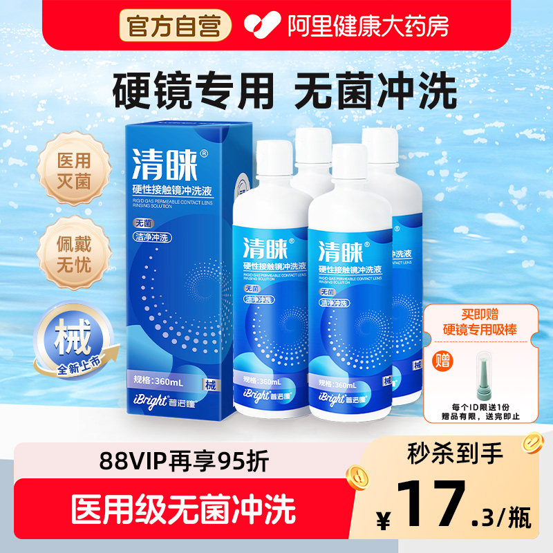 4瓶普诺瞳清睐角膜塑形镜ok镜RGP镜械字号无菌硬镜冲洗液360ml,隐形眼镜/护理液,硬镜护理液,淘宝优惠券,粉丝福利购,淘宝优惠卷
