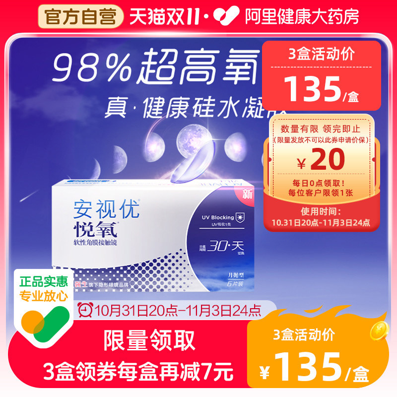 【新品】强生安视优隐形眼镜悦氧月抛6片/盒硅水凝胶旗舰店正品属于什么档次？