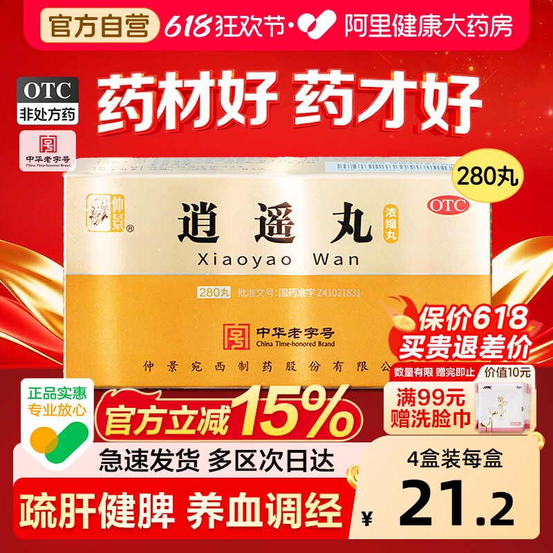 仲景逍遥丸月经不调正品疏肝健脾血虚量少张仲景官方旗舰店药房