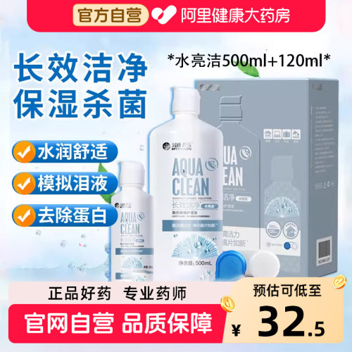 【水亮洁】海昌隐形眼镜护理液