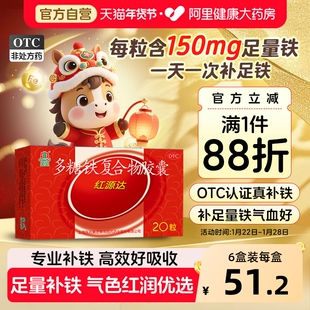 国风红源达多糖铁复合物胶囊20粒孕妇铁补铁补血贫血铁剂哺儿童铁