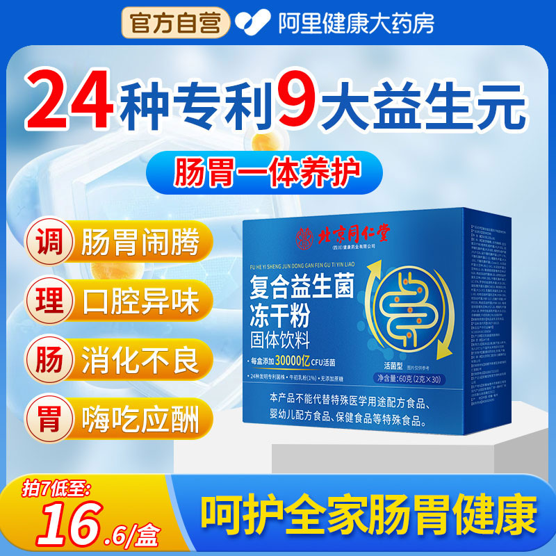 同仁堂益生菌粉元成人调理肠胃肠道增强免疫力便官方旗舰店正品秘