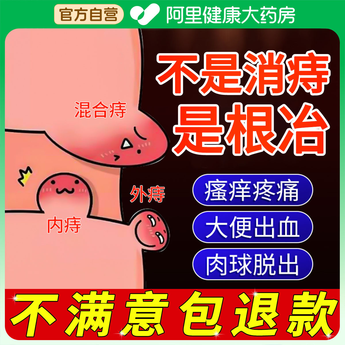日本医研｜痔疮膏无痛消肉球