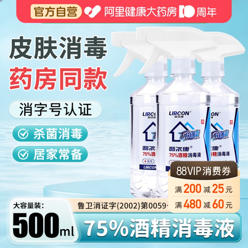 利尔康医用75%度酒精喷雾消毒液家用医疗75%乙醇洗手液500ml/瓶图片