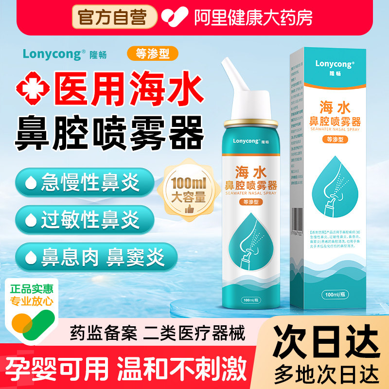 生理性海盐水鼻腔喷雾剂洗鼻器过敏性鼻炎家用冲洗成人儿童喷雾器图片