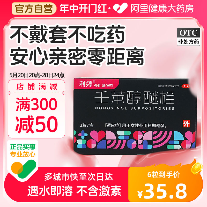 利婷避孕栓女性专用壬苯醇醚栓凝胶事前外用短期放阴道女用避孕药