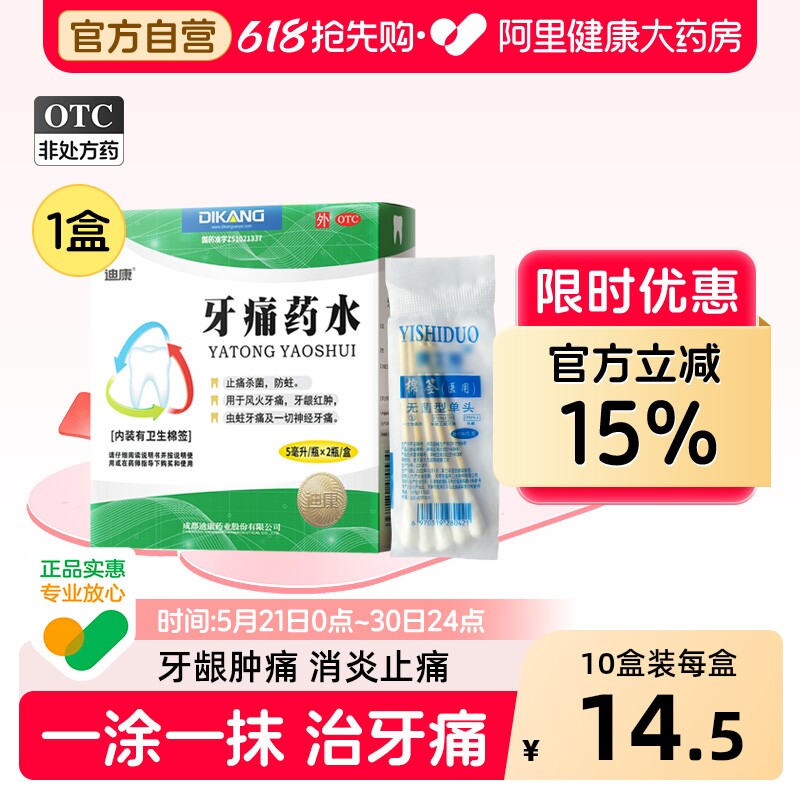 迪康牙痛药水2瓶共止痛消炎牙疼牙齿牙龈肿痛神经止痛药牙周炎