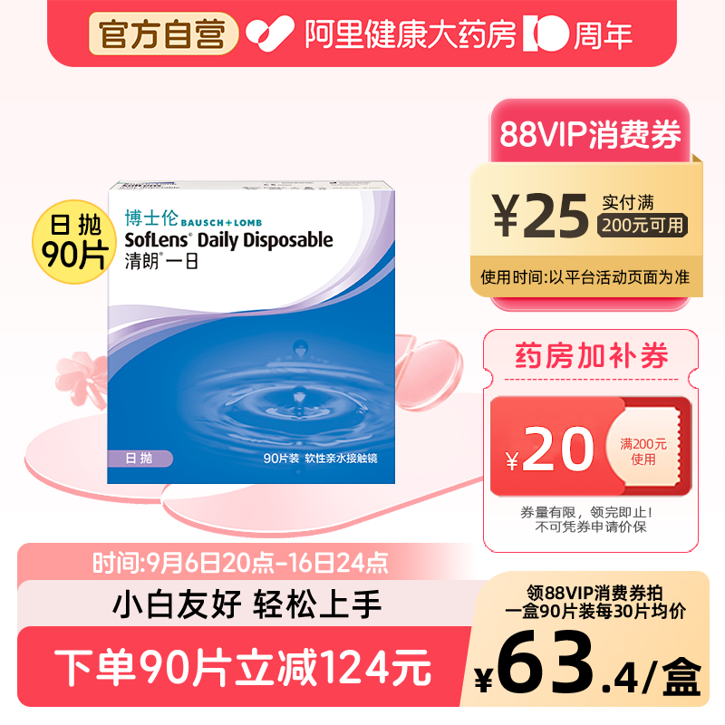 博士伦隐形眼镜清朗一日日抛30片/90片透明片近视隐形眼镜