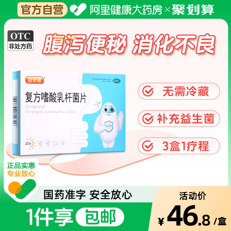 益君康20片复方嗜酸乳杆菌片益生菌片腹泻儿童调理肠胃通便秘大人
