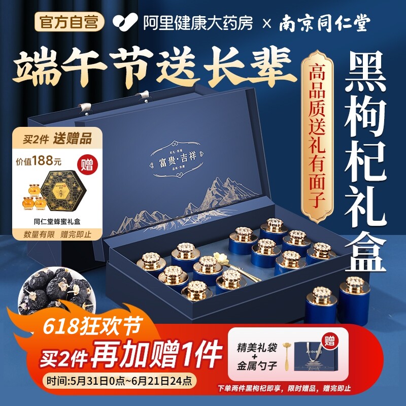 南京同仁堂青海黑枸杞礼盒送礼长辈父母端午节礼物实用营养滋补品