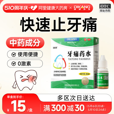 【迪康】牙痛药水5ml*2瓶/盒