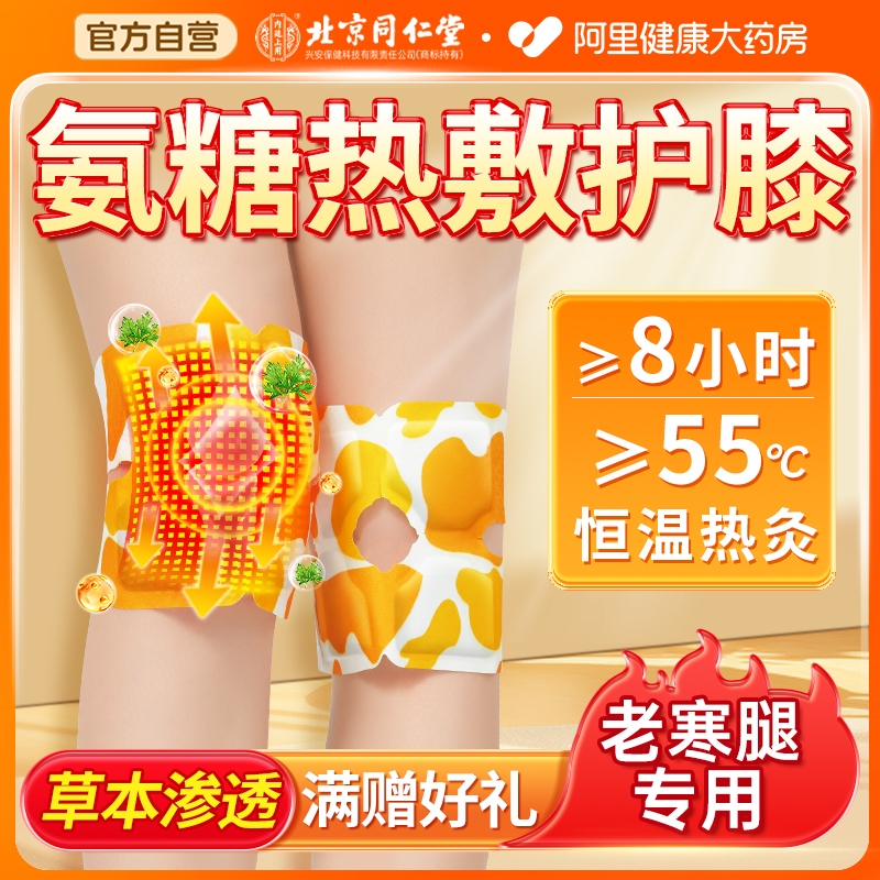 北京同仁堂热敷暖膝护膝贴