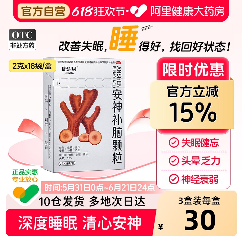 康恩贝安神补脑颗粒健脑养血助眠失眠安眠官方旗舰店改善正品睡眠