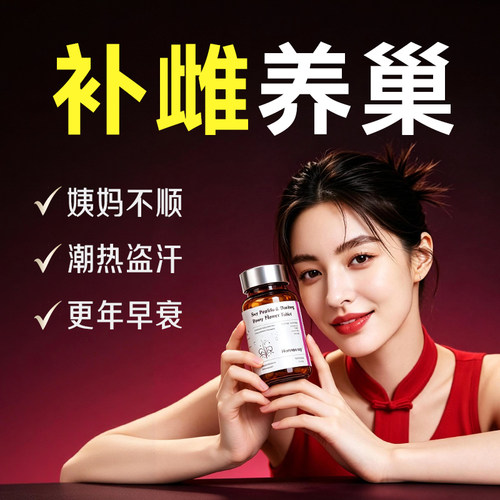 补雌养巢】大豆异黄酮调理更年期