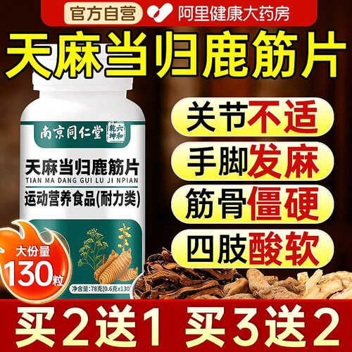 同仁堂天麻当归鹿筋片官方旗舰店正品中老年人关节腰腿疼痛筋骨
