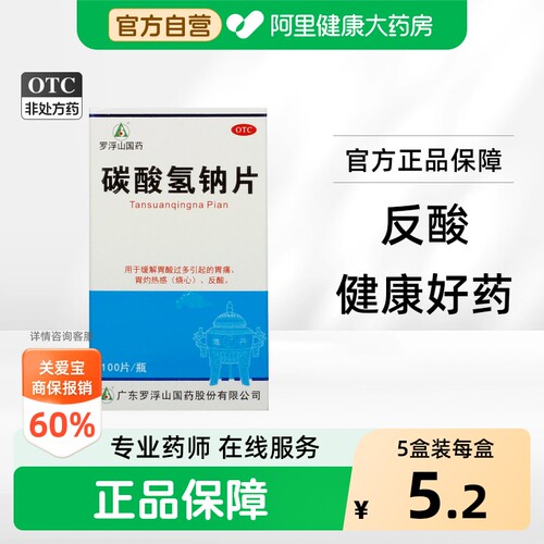 [自营][罗浮山]碳酸氢钠片0.5g*100片*1瓶/盒
