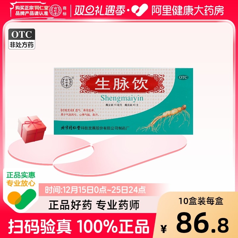 【同仁堂】生脉饮10ml*40支/盒自汗生津益气气血两亏心悸气短