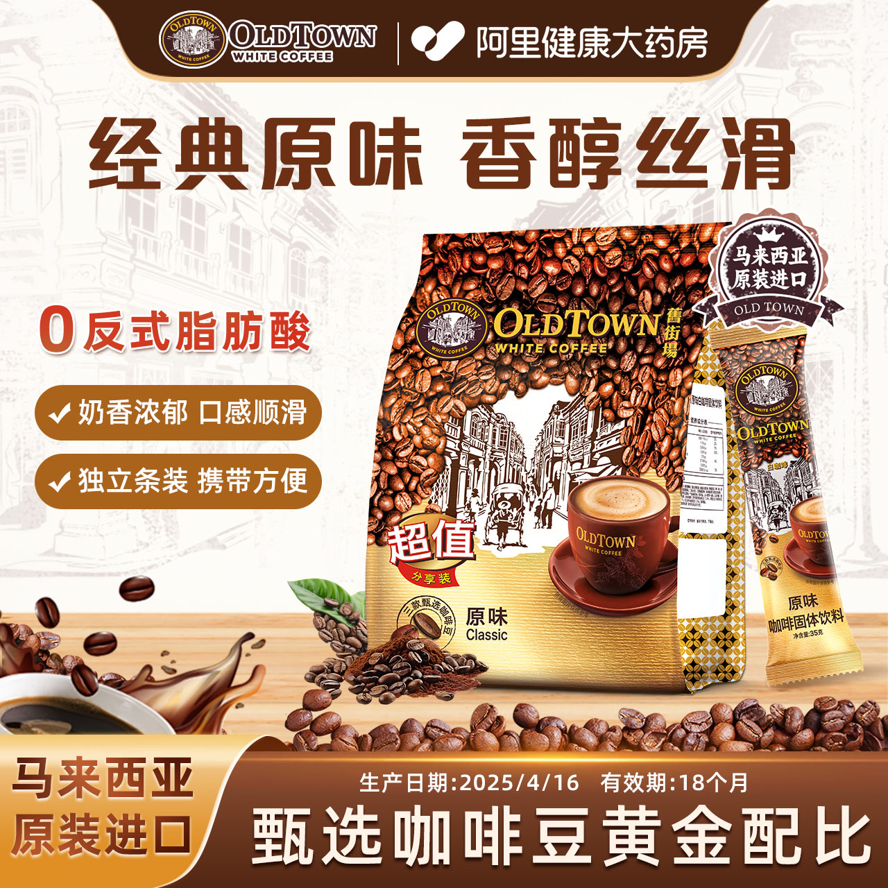 【阿里健康自营】旧街场白咖啡三合一速溶咖啡提神原味35g
