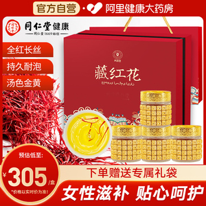 北京同仁堂健康青源堂伊朗进口藏红花官方正品西红花12克滋补礼盒