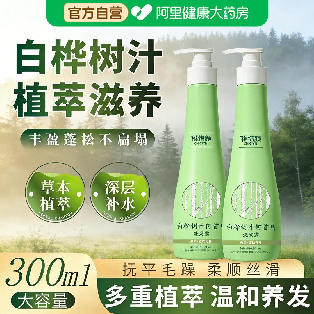 白桦树汁何首乌侧柏叶洗发水控油蓬松去屑防断脱掉发露官方旗舰店