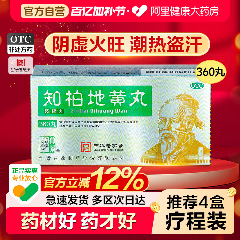 仲景知柏地黄丸中药材内热张仲景正品滋阴降火火旺男女肾阴虚调理