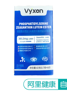 vyxen磷脂酰丝氨酸玉米黄质叶黄素酯压片糖果 42克（0.7克x60)