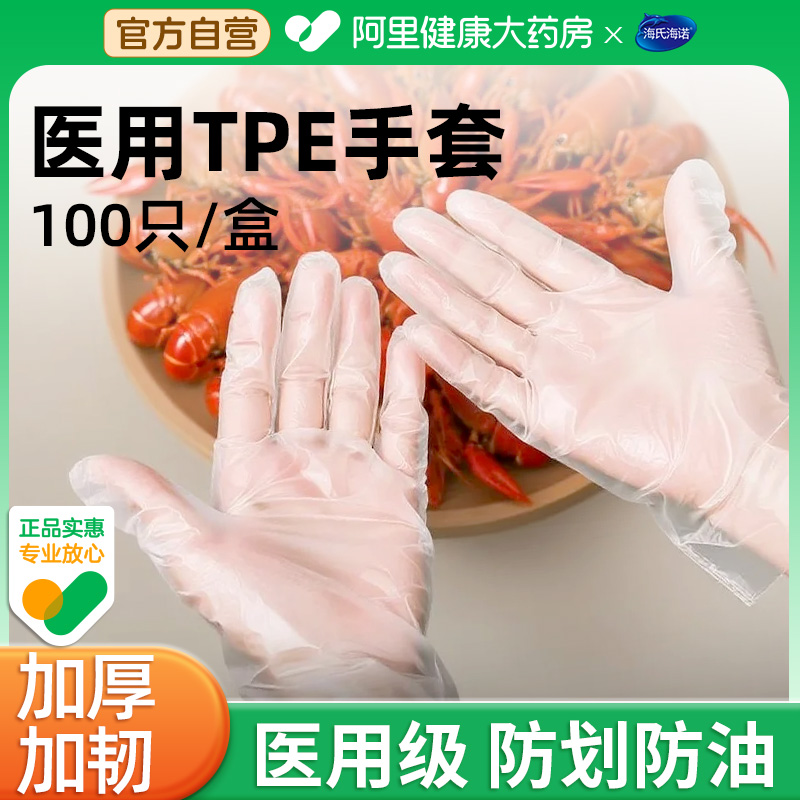 食品级一次性tpe手套医用检查手套海氏海诺薄膜专用加厚耐磨医疗