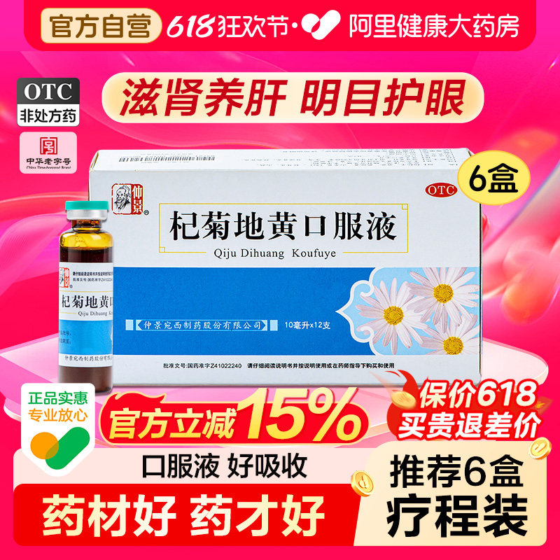 仲景杞菊地黄口服液养肝官方旗舰店模糊疲劳眼睛干涩药地黄丸正品