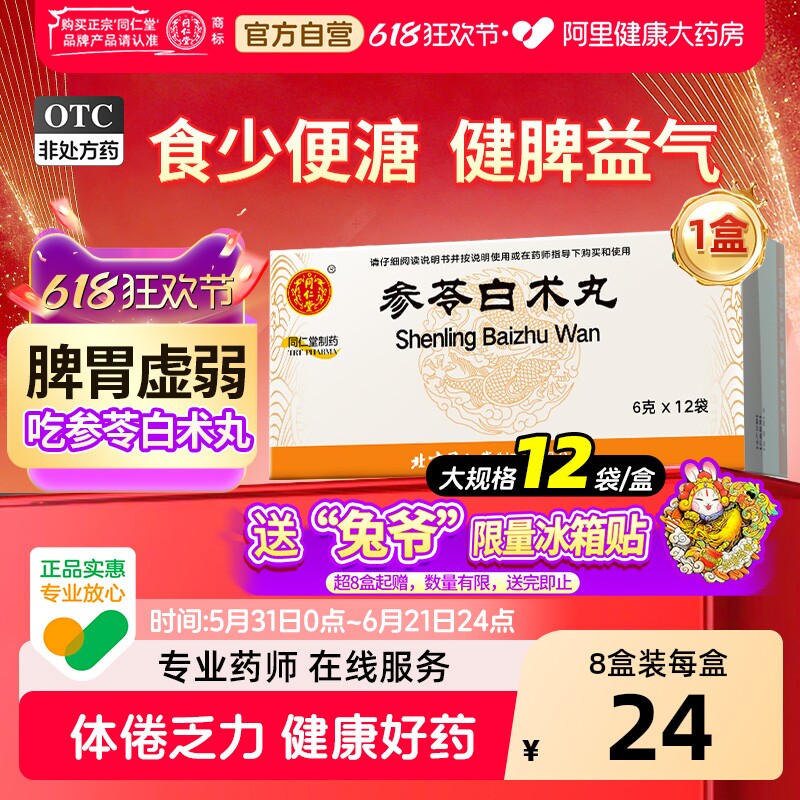 北京同仁堂参苓白术丸健脾祛湿茯苓益气补气脾虚调理正品中成药
