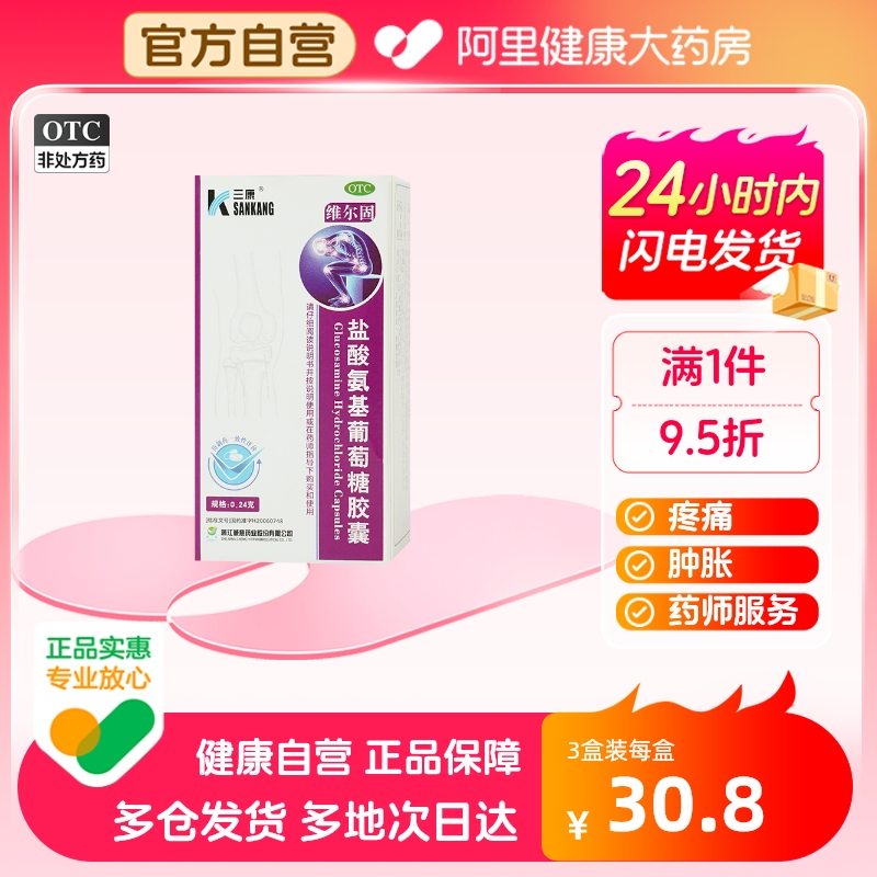 【三康】盐酸氨基葡萄糖胶囊240mg*90粒/盒【3盒装】骨关节炎关节关节炎膝关节疼痛