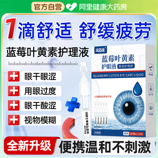 蓝莓叶黄素护眼缓解疲劳滴液干涩成人眼睛模糊次抛正品 官方旗舰店