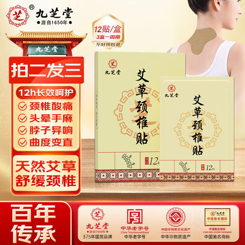 九芝堂艾草颈椎贴颈椎病热敷正品脑供血不足消肿止痛专用膏贴